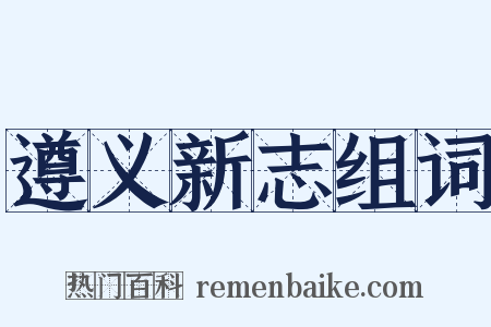 遵义新志组词是什么意思的图片